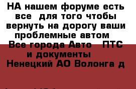 НА нашем форуме есть все, для того чтобы вернуть на дорогу ваши проблемные автом - Все города Авто » ПТС и документы   . Ненецкий АО,Волонга д.